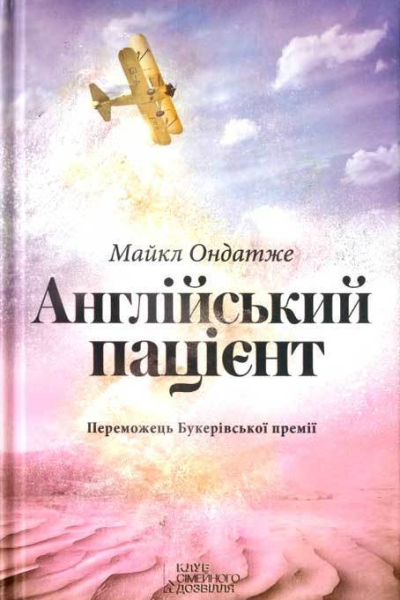 Майкл Ондатже Англійський пацієнт