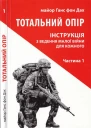 Майор Ганс фон Дах Тотальний опір Частина 1 Інструкція з ведення малої війни для кожного
