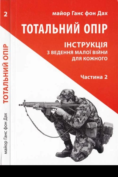 Майор Ганс фон Дах Тотальний опір Частина 2 Інструкція з ведення малої війни для кожного