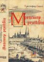 Майстер реліквій