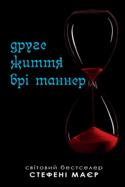 Маєр Стефені Друге життя Брі Таннер серія Сутінкова сага