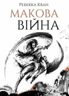 Макова війна