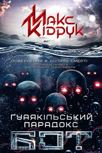 Макс Кідрук Бот Ґуаякільський парадокс