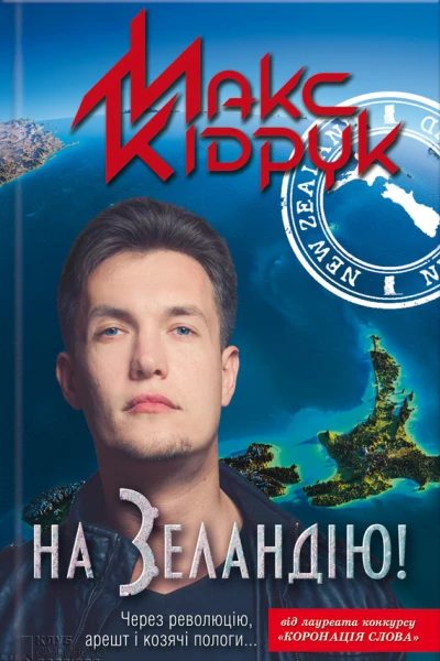 Макс КІДРУК На Зеландію Роман Літературнохудожнє видання