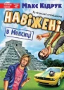 Макс Кідрук Навіжені в Мексиці