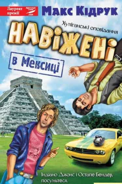 Макс Кідрук Навіжені в Мексиці