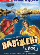 Макс Кідрук Навіжені в Перу