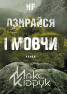 Макс Кідрук Не озирайся і мовчи