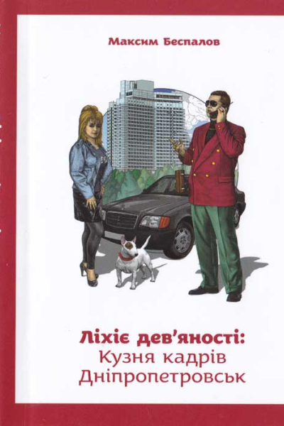 Максим БеспаловЛіхіе девяності Кузня кадрів Дніпропетровськ