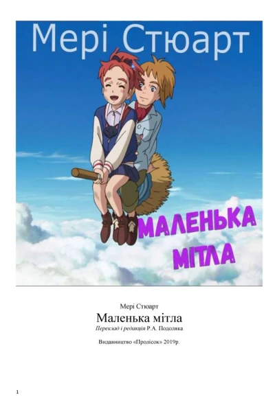 Маленька мітла