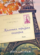 Маленька паризька книгарня