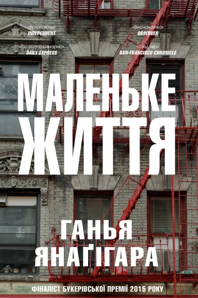 МАЛЕНЬКЕ ЖИТТЯ