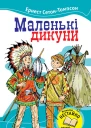 Маленькі дикуни