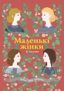 Маленькі жінки Книга 2