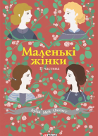 Маленькі жінки Книга 2