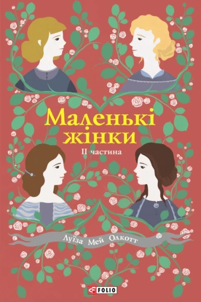 Маленькі жінки Книга 2