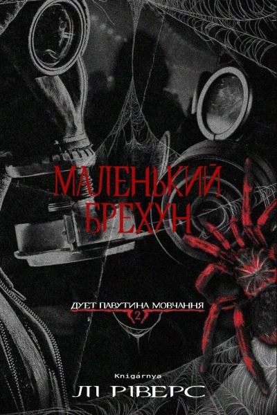 Маленький брехун