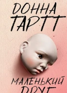 Маленький друг
