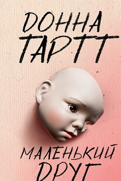 Маленький друг