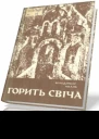 Малик В Горить свіча роман