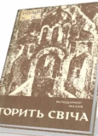Малик В Горить свіча роман