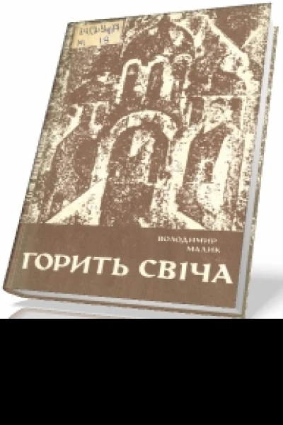 Малик В Горить свіча роман