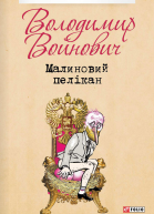 Малиновий пелікан