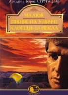 Малюк пікнік на узбіччі Хлопець з пекла