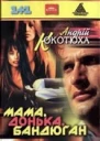 Мама донька бандюган