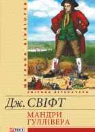 Мандри до різних далеких країн світу Лемюеля Гуллівера спершу лікаря а потім капітана кількох кораблів