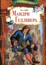 Мандри Ґуллівера