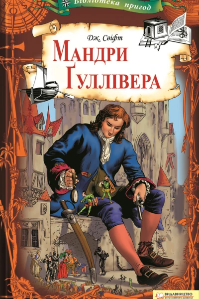 Мандри Ґуллівера