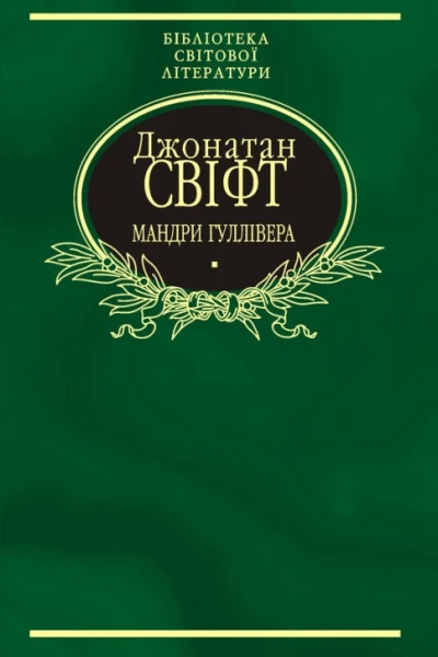 Мандри Гуллівера