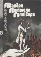 Мандри Лемюеля Гуллівера