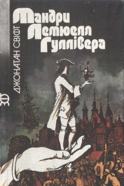 Мандри Лемюеля Гуллівера