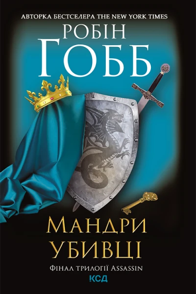 Мандри убивці Assassin