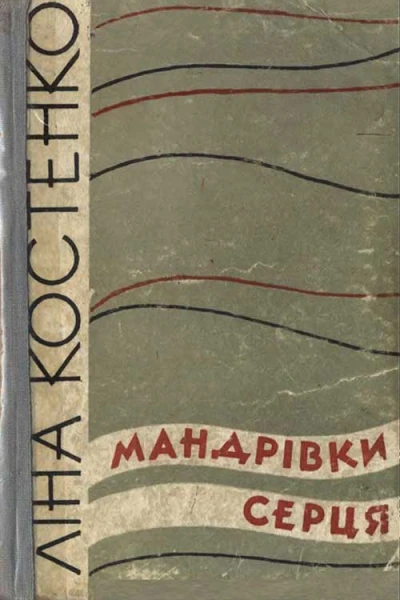 Мандрівки серця
