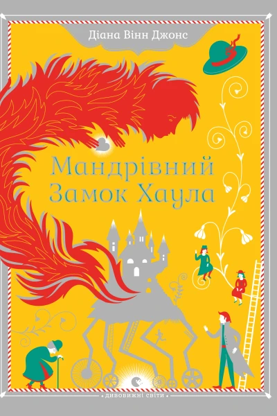 Мандрівний замок Хаула  Діана Вінн Джонс