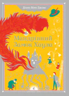 Мандрівний замок Хаула