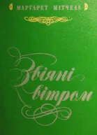 Маргарет Мітчелл Звіяні вітром Кн1
