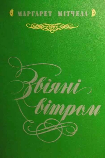 Маргарет Мітчелл Звіяні вітром Кн1