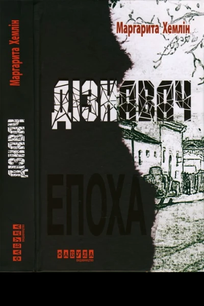 Маргарита Хемлін Дізнавач