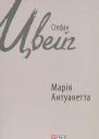 Марія Антуанетта