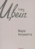 Марія Антуанетта
