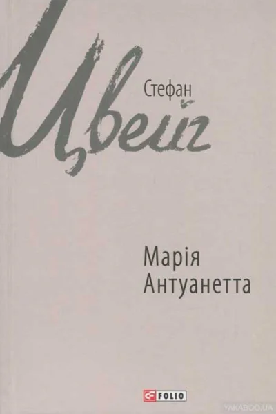Марія Антуанетта
