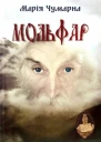 Марія Чумарна Мольфар