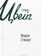 Марія Стюарт