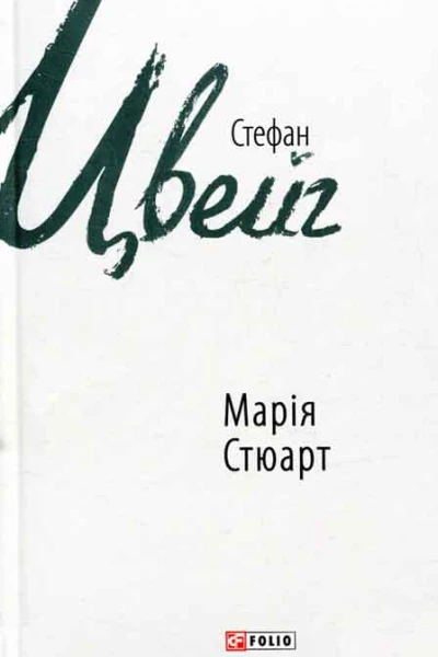 Марія Стюарт