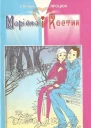 Марійка і Костик