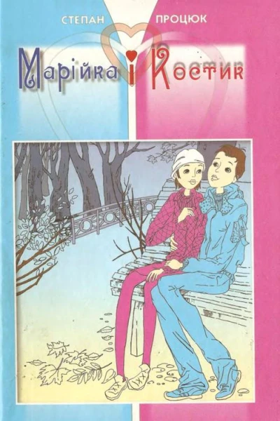 Марійка і Костик
